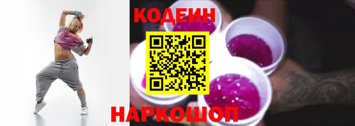 Добрянка  Кодеиновый сироп Lean Purple Drank  Вход с VPN  Codein Purple Drank 